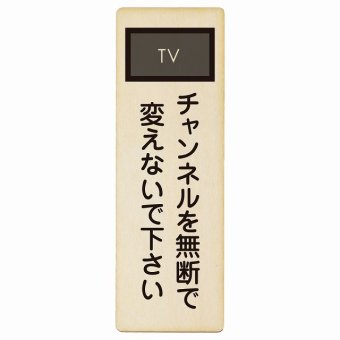 チャンネルを無断で変えないで下さい プレート 木製 長方形 縦書き 9x27cm 事故防止 迷惑行為 安全対策 注意喚起 警告 お願い ピクトサイン 表示 案内 場所 看板 施設 おしゃれ シンプル