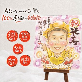 プレゼント 似顔絵 米寿祝い 手描き 贈り物 ギフト 名入れ 米寿 88歳 誕生日 長寿祝い 長寿 両親 お父さん お母さん 家族 名入れ 修正無料 下書き確認 そっくり かわいい 似てる 喜ばれる 長寿 思い出 88歳 古希祝い 闘病中の方への励まし 披露宴 記念日 サプライズ キレイ メモリアル 白寿祝い お祝い返し メモリアルギフト 百寿祝い イラスト