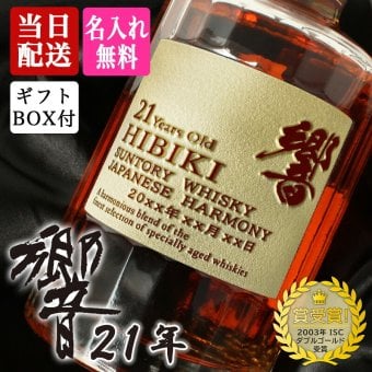 響 響21年 名入れ お酒 サントリー 700ml 43% ウイスキー 名前入り プレゼント ギフト 面白い センス 定年退職 還暦祝い 退職祝い 男性 女性 お祝い 古希 喜寿 傘寿 米寿 卒寿 白寿 百寿 敬老の日