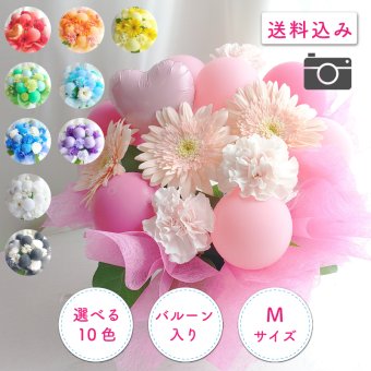 【バルーン入りカラフルフラワーアレンジメント】【選べる10色】【Mサイズ】【クール便】フラワーアレンジメント 送料込｜敬老の日 誕生日 結婚祝い 出産祝い 還暦祝い 退職祝い 結婚記念日 引っ越し祝い 新築祝い 産休祝い 開業・開店祝い記念日