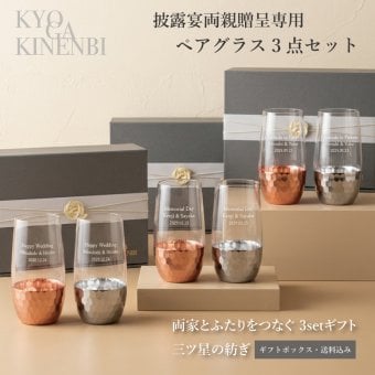 名入れ ペアグラス 3点セット 三ツ星の紡ぎ ブリアン 500ml 披露宴 両親贈呈品 結婚式 両親 プレゼント ギフト ビアグラス タンブラー おしゃれ 記念日