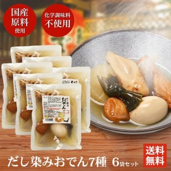 冬ギフト  横浜開花亭 だし染みおでん 7種360g × 6袋セット 送料無料 レトルト レンチン おでん インスタント 化学調味料 不使用 非常食 備蓄 食料 夜食 一人暮らし