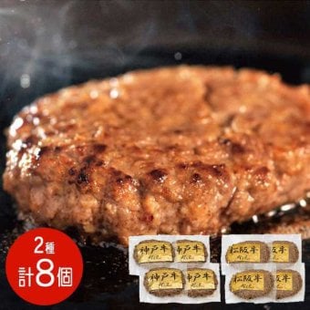 ハンバーグ ギフト 冷凍 神戸牛 松阪牛 食べ比べ 8パック セット 高級 ブランド和牛 お肉 詰め合わせ 惣菜 おかず お取り寄せ グルメ 食品 御祝 内祝 誕生日 プレゼント