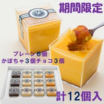 高級プリン専門店の10月期間限定！計12個入(プレーン6かぼちゃ3チョコ3)【20.000円以上お買い上げで送料無料】