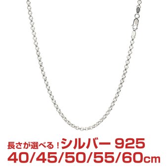 シアーズ シルバーチェーン ロールチェーン シルバー925 幅3.3mm 長さ 40/45/50/55/60cm srl100 プレゼント