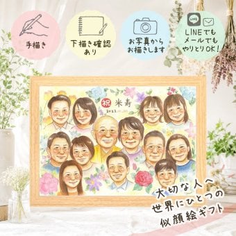 似顔絵 米寿 贈り物 ギフト 手描き 名入れ プレゼント 米寿 長寿祝い 長寿 誕生日 88歳 大人数 お母さん 両親 お父さん 家族 修正無料 下書き確認 名入れ そっくり 喜ばれる 宝物 親孝行 思い出 88歳 長寿 色紙 闘病中の方への励まし バレンタインデー 引っ越し 大量注文 メモリアルギフト 喜寿祝い 卒寿祝い 初任給 オーダーメイド カラフル 百寿祝い