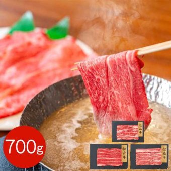 日本三大和牛 食べ比べセット バラスライス 700g 神戸牛 松阪牛 近江牛 牛肉 すき焼き しゃぶしゃぶ 焼肉 ギフト プレゼント お歳暮 お中元 内祝い 冷凍 高級 グルメ 贈答用