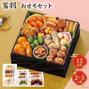 おせち セット 2027年 鷲羽 12品 2人前 3人前 おせち料理 お正月 年末年始 迎春 お祝い 日本食 和食 惣菜 煮物 甘露煮 酒の肴 おつまみ 詰め合わせ 個包装 盛り付け 自宅用