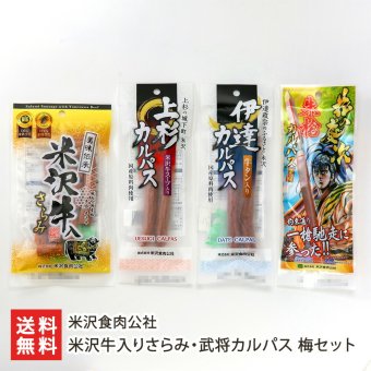 米沢牛入りさらみ・武将カルパス 梅セット/竹セット/松セット【送料無料】