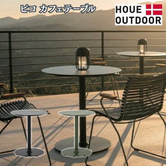カフェテーブル ガーデンテーブル 丸 円形 屋外 テーブル ラウンドテーブル おしゃれ アルミ 2人 デザイナーズ HOUE ホウエ ピコ 64cm デンマークデザイン 北欧 ガーデンファニチャー 屋外用 テラス ベランダ 店舗 2色 雨ざらし