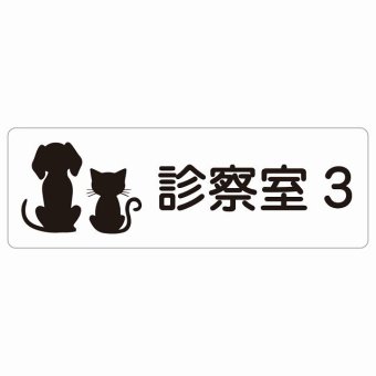 動物イラスト付 診察室3 ホワイトブラック 27x9cm 長方形 サインステッカー シール 屋外 屋内 防水 おしゃれ 部屋番号 ナンバー 動物病院 老犬ホーム 犬 猫 ネコ ドッグラン 動物園 ペットショップ ペット マナー お願い 獣医