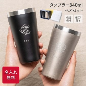 目上の方へ 名入れ 名前入り ギフトBOX付きペアタンブラー 340ml 2個 ペアギフトセット ステンレス ブラック ゴールド 結婚記念日 還暦祝い 定年 退職 送別 御礼 感謝 お返し 和風 上司 両親 祖父母 プレゼント 贈り物 ギフト 無料ラッピング 無料メッセージカード ギフト 父の日 2026 プレゼント