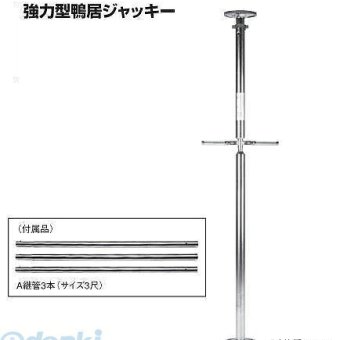 杉野工業 NICE #820 強力型鴨居ジャッキー