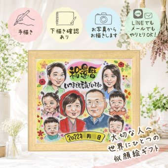 記念日のお祝いに、大切な贈り物だから心を込めて仕上げます。 似顔絵 還暦 ギフト 贈り物 手描き 名入れ プレゼント 記念日 敬老の日 お祝い 長寿 大人数 ご両親 祖父母 家族 修正無料 下書き確認 名入れ 宝物 実績多数 喜ばれる かわいい 宝物 60歳 古希 還暦祝い イラスト キレイ 結婚祝い 同窓会 オーダーメイド 応援 二次会 長寿祝い サプライズ メモリアル 闘病中の方への励まし