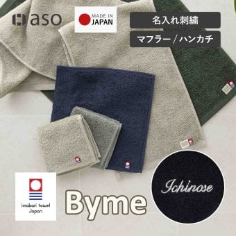 名入れ刺繍 名入れ タオルハンカチ マフラータオル  Byme バイミー cy-by335na　今治タオル 綿100% お名前 メンズ 個包装 日本製 お配り