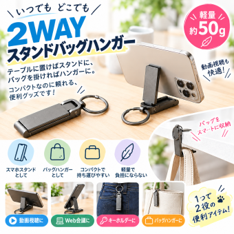 心地よい日常を贈る 2WAYスタンドバッグハンガー（スマホスタンド機能付き） 記念品・お祝い・法人ギフト用個装箱入り