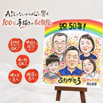 似顔絵 誕生日 プレゼント 名入れ 手描き ギフト 贈り物 誕生日 記念日 バースデー お祝い 大人数 子供 家族 友達 パートナー 修正無料 名入れ 下書き確認 喜ばれる 実績多数 一生もの そっくり バースデー 思い出 サプライズ 記念 闘病中の方への励まし 贈答品 メモリアル クリスマス 色紙 披露宴 イラスト 感謝の品 応援 節目 米寿祝い 同窓会 感激