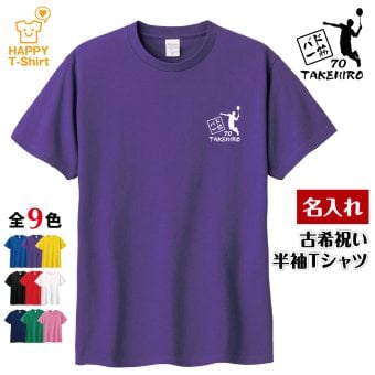 【名入れ】古希祝い Tシャツ バド一筋 70 バドミントン プレゼント 男性 女性 メンズ レディース 名入れ無料 お祝い サプライズ 記念品 エンブレム