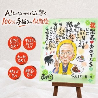 米寿祝い プレゼント 似顔絵 手描き 名入れ ギフト 贈り物 米寿 長寿祝い 長寿 誕生日 88歳 お母さん お父さん 両親 家族 名入れ 修正無料 下書き確認 そっくり 一生もの 親孝行 似てる 88歳 長寿 思い出 喜ばれる 喜寿祝い ブライダルギフト 傘寿祝い 還暦祝い 闘病中の方への励まし ウェディングギフト 節目 バレンタインデー 結婚祝い 披露宴