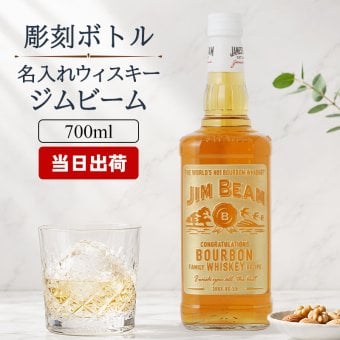 ジムビーム 名入れ ボトル ジョッキ ハイボール jim beamボン お酒 洋酒 ビール 家飲み オンライン飲み会 刻印 700ml  名前入り プレゼント ギフト 面白い センス 定年退職 還暦祝い 退職祝い 男性 女性 お祝い 古希 喜寿 傘寿 米寿 卒寿 白寿 百寿 敬老の日