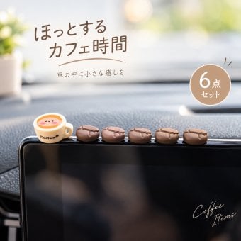 コーヒー豆 車内 置物 ミニチュア カップ 6点セット カーアクセサリー ディスプレイ 飾り レトロ かわいい おしゃれ インテリア ダッシュボード モニター デスク 装飾 雑貨 プレゼント