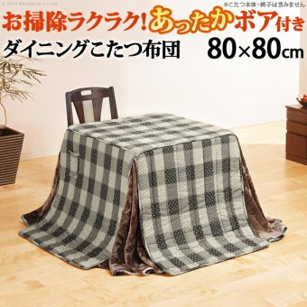 こたつ布団 正方形 省スペース 省スペースお手入れラクラクダイニングこたつ用掛布団-ブランチ 80x80cmこたつ用(240x240cm) 保温 掛け布団 かけふとん コタツ 炬燵 こたつぶとん ハイタイプ ダイニングテーブル しじら織り ボア生地 冬用