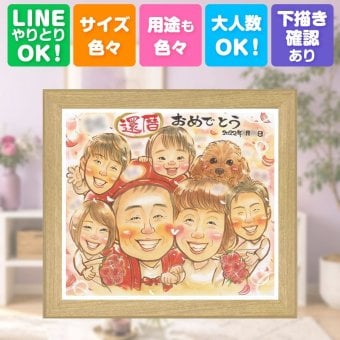 記念日のお祝いに、写真にできないぬくもりが伝わります。 贈り物 還暦祝い 似顔絵 手描き ギフト プレゼント 名入れ 記念日 敬老の日 長寿 お祝い 大人数 家族 ご両親 祖父母 修正無料 名入れ 下書き確認 宝物 そっくり 実績多数 親孝行 古希 60歳 還暦祝い 宝物 おしゃれ オリジナル 二次会 快気祝い 大量注文 おすすめ 感動 色紙 イラスト ブライダルギフト 初任給 感謝 応援