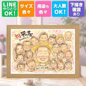 誕生日のギフトに、似顔絵という形に残る贈り物を。 似顔絵 プレゼント 米寿 贈り物 名入れ ギフト 手描き 誕生日 記念日 長寿 お祝い 大人数 孫 ご両親 祖父母 名入れ 修正無料 下書き確認 喜ばれる サプライズ 親孝行 かわいい 傘寿 88歳 米寿祝い 宝物 イラスト 同窓会 長寿祝い 白寿祝い 節目 傘寿祝い 感動 メモリアル 闘病中の方への励まし カラフル ホワイトデー 披露宴 快気祝い