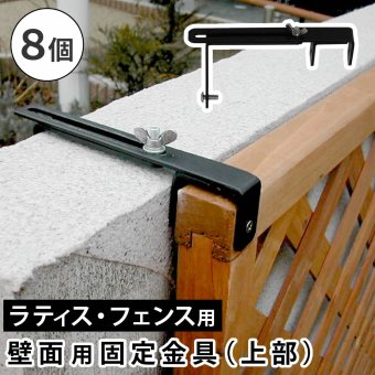 ガーデン エクステリア ラティス・フェンス壁面用固定金具 上部8個 S-LVCF20-8P 新生活