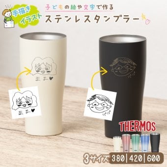 ★【ラッピング 手描き 似顔絵 プレゼント】サーモス 真空断熱 タンブラー 選べる3タイプ JDYシリーズ 340 420 600ml 全5色 名入れタンブラー 女性 母親 オリジナル ステンレスタンブラー 保冷 保温 名前入り 手描き プレゼント 還暦祝い 誕生日 