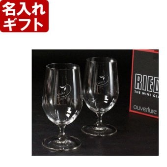 名入れ プレゼント 《  RIEDEL リーデル ビール ペアグラス ouvertyre 6408/11  》 お誕生日 還暦祝い 名前入りギフト 名入れ彫刻 名入れ 送料無料  最短 即日 実用的 2026