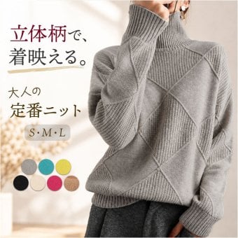 ニット レディース 通販 セーター レディースセーター トップス 長袖 ハイネック タートル 通勤 通学 女性 ダイヤ柄 ケーブル編み ゆったり おしゃれ お洒落 フリーサイズ きれいめ 上品 シンプル 無地 秋冬
