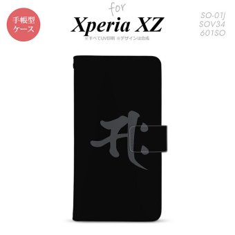 【手帳型 スマホ カバー ケース】【SO01J】【エクスペリア XZ 】手帳型 ケース SO-01J スマホ カバー XPERIA XZ エクスペリア 梵字(サク) 黒 nk-004s-so01j-dr580【メール便送料無料】