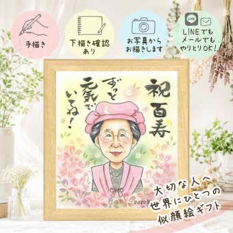 百寿祝い 似顔絵 ギフト プレゼント 手描き 名入れ 贈り物 百寿 誕生日 100歳 長寿祝い 長寿 両親 お母さん お父さん 家族 修正無料 名入れ 下書き確認 親孝行 喜ばれる 似てる 宝物 思い出 長寿祝い 100歳 節目 卒寿祝い 引っ越し ハロウィン お祝いの品 イラスト 二次会 お祝い返し メモリアルギフト 大量注文 白寿祝い 感謝 オーダーメイド