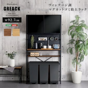 食器棚 ゴミ箱収納付き ヴィンテージ調マグネットゴミ箱上ラック ブラックガラス ゴミ箱収納 レンジ台 キッチンラック キッチンボード レンジボード レンジラック 炊飯器ラック モダン キッチン収納 一人暮らし 新生活：
