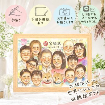 贈り物 金婚式 似顔絵 プレゼント ギフト 手描き 名入れ 金婚式 結婚記念日 結婚50周年 記念日 お祝い 大人数 お父さん お母さん 夫婦 祖父母 両親 家族 修正無料 名入れ 下書き確認 サプライズ そっくり 親孝行 一生もの 思い出 50周年 長寿 感謝 白寿祝い 贈答品 ブライダルギフト 喜ばれる ハロウィン 卒寿祝い 初任給 長寿祝い 快気祝い 同窓会