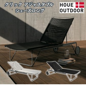 サンベッド シェーズロング リクライニング 屋外 チェア デッキチェア おしゃれ デザイナーズ HOUE ホウエ クリック アジャスタブル キャスター プールサイド デンマークデザイン 北欧 ガーデンファニチャー 屋外用 テラス ウッドデッキ 雨ざらし