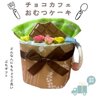 おむつケーキ 安い 出産祝い チョコ カフェ風 ナチュラル 可愛い 女の子 男の子 プチギフト オムツケーキ 出産祝 贈り物 プチプライス お手軽 歯固め