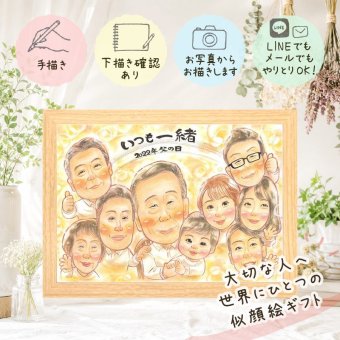 父の日 似顔絵 プレゼント 贈り物 名入れ ギフト 手描き 父の日 お父さん 感謝 記念日 誕生日 大人数 父 お父さん 家族 両親 名入れ 下書き確認 修正無料 親孝行 実績多数 喜ばれる そっくり 感謝 思い出 キレイ 古希祝い 同窓会 メモリアルギフト 色紙 披露宴 イラスト お祝いの品 二次会 快気祝い 傘寿祝い 米寿祝い 闘病中の方への励まし ウェディングギフト