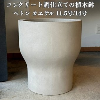 植木鉢 おしゃれ 大型 14号 11.5号 鉢カバー ベトン カエサル 屋外向け 高級 丸型 北欧 観葉植物用 サボテン 特大 インテリア プランター 深型