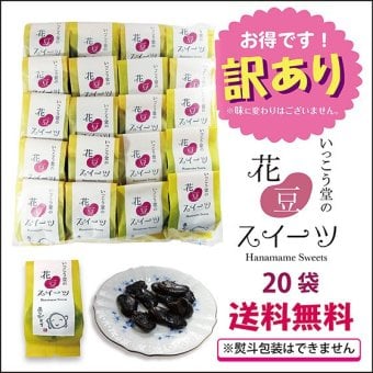 訳あり お年賀 お歳暮 お菓子 ギフト スイーツ プレゼント 手土産 安い ばらまき 詰め合わせ 柔らかい 個包装 お取り寄せ 花豆スイーツ 20袋