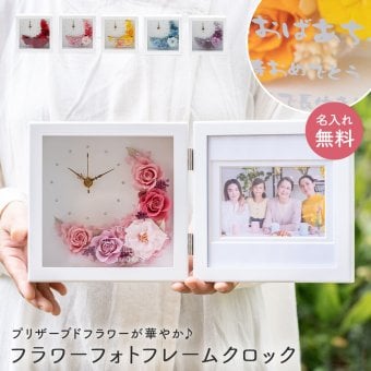 名入れ 花時計 置時計 フラワーフォトフレームクロック クレセントムーン 置き時計 フォトフレーム 写真立て カラードライ フラワー プリザーブドフラワー 女性 プレゼント 赤 お祝い 花 フラワーギフト おしゃれ 名前 名入れ無料 ギフト