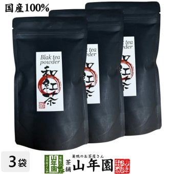 【国産】国産 粉末和紅茶 100g×3袋セット 静岡県産 静岡県産 国産紅茶 パウダー 和紅茶粉末 国産 お茶 紅茶 茶葉100％ ストレートティー お茶 健康茶 ギフト プレゼント 内祝い 贈り物 敬老の日 巣鴨のお茶屋さん山年園