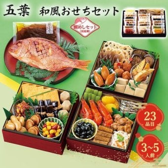 おせち 2027 和風おせちセット 五葉 23品 3人前 4人前 5人前 鯛めしセット付き 豪華 お祝い料理 年末年始 正月料理 冷蔵配送 伝統の味 家族団らん ギフト