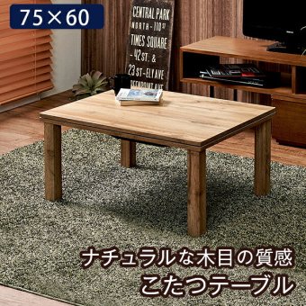 テーブル カジュアル コタツ カルテス7560 こたつ ナチュラル 木目 ウッド ヴィンテージ コンパクト 幅75 奥行60 長方形 通販 おしゃれ シンプル 北欧風 レトロ 1人暮らし 家具調こたつ 1人用こたつコタツ 炬燵