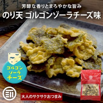 前田家 のり天 ゴルゴンゾーラチーズ味 100g/230g 海苔天 のり天ぷら ゴルゴンゾーラ チーズ 濃厚 チーズ味 チーズスナック 国産海苔 国産 海苔 濃厚 ワイン おつまみ おやつ 送料無料 MAEDAYA