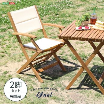 の折りたたみガーデン 肘付き 2脚セット アカシア材を使用 ユエル ガーデン エクステリア カフェ風 テラス バルコニー シンプル レジャー アウトドア インテリア DIY ガーデンファニチャー 折りたたみガーデンチェア Yuel-ユエル- 屋外 新生活
