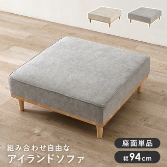 ソファベッド ソファ(1人掛け用座面のみ) アイランドソファ 組み換えソファ クッション ダイニングソファ ハイタイプ ロータイプ ソファ 木製 おしゃれ 北欧 リビング 新生活 アイランドソファの座面単品です 大き目サイズでゆったりとくつろげます 家具