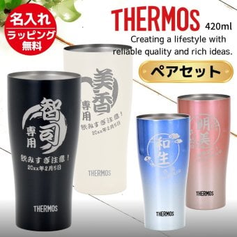 ギフト THERMOS サーモス 名入れ無料 名前入り 真空断熱 ペアタンブラーA 420ml JDY-421C | スパークリング 保冷 保温 ステンレスタンブラー おしゃれ グラス ビール 焼酎 酒 名入れギフト 結婚祝い 還暦祝い 誕生日プレゼント 還暦 父親 母親 30代 40代 50代 60代 70代 名前入りタンブラー プレゼント ギフト 無料ギフトラッピング メッセージカード