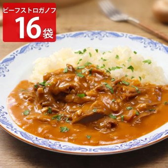 北海道 ビーフストロガノフ 16袋 肉惣菜 レトルト レンチン 温めるだけ 洋惣菜 おかず